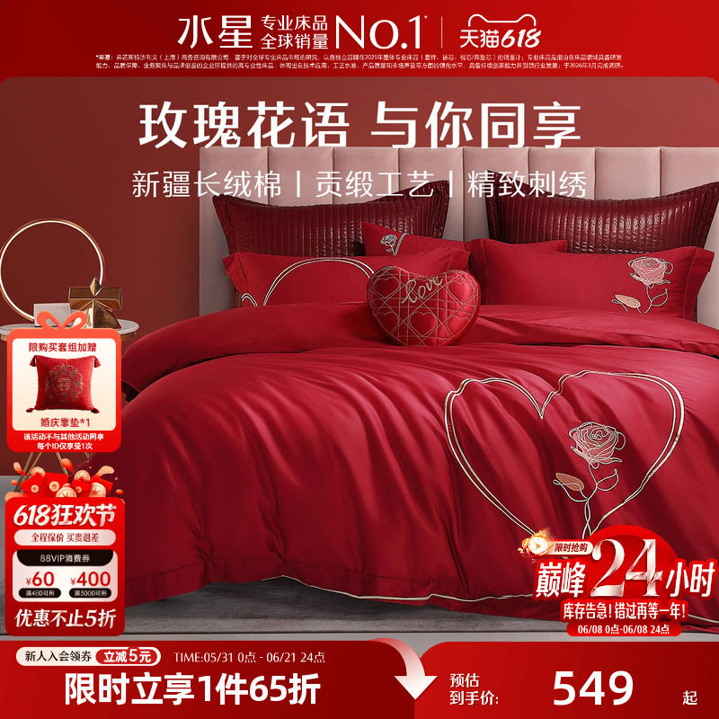 水星家纺60S长绒棉婚庆四件套结婚套件大红床单被套婚房床上用品