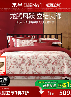 水星家纺婚庆四件套100S双股长绒棉贡缎套件红色结婚喜庆轻奢床品