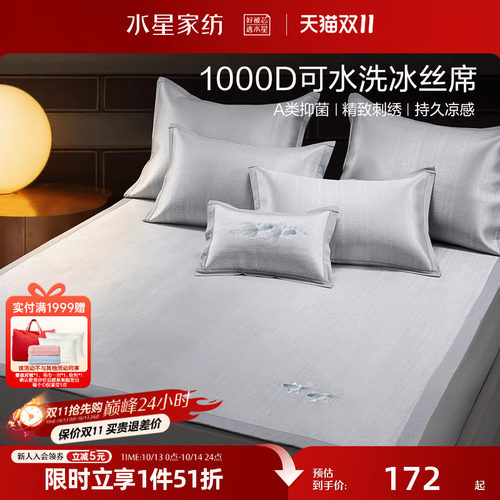 水星家纺凉席1000D冰丝席子A类抑菌可折叠凉感席夏季床品26新品