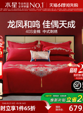 水星家纺结婚四件套床上用品全棉中式龙凤婚庆喜被新婚嫁红色套件