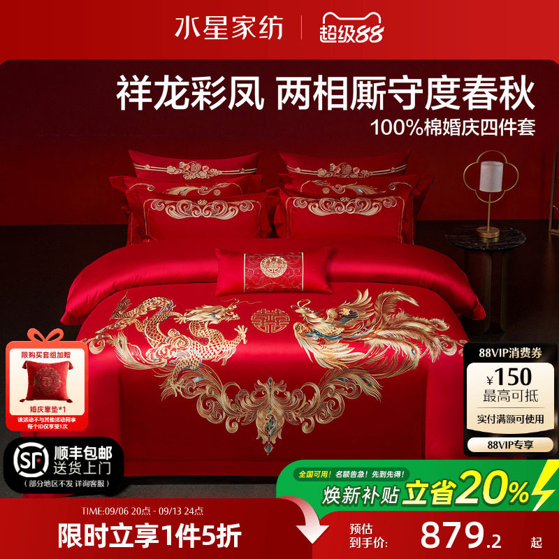 水星家纺结婚四件套全棉刺绣婚庆套件新中式红色喜庆婚嫁床上用品