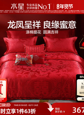 水星家纺婚庆结婚四件套提花大红色新婚龙凤喜被婚床婚嫁床上用品