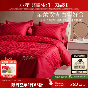 水星家纺大红色婚庆四件套60s全棉床上用品套件纯棉被套床单婚嫁