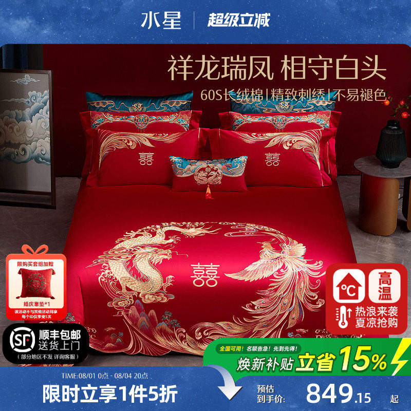 水星家纺60S长绒棉婚庆四件套红色全棉刺绣套件结婚被套床上用品