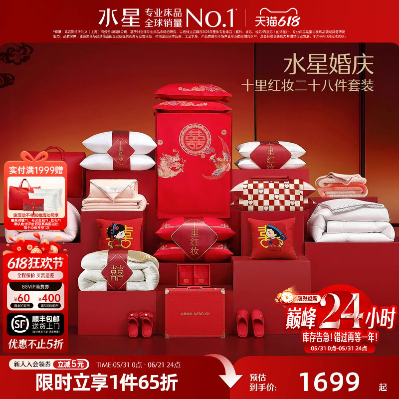 水星家纺结婚套组喜被一整套婚庆绣花喜庆婚嫁多件套床上用品