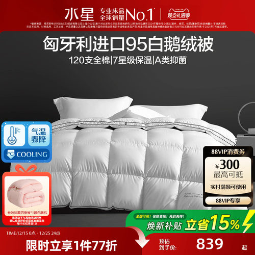 水星家纺95白鹅绒被芯结婚庆被子