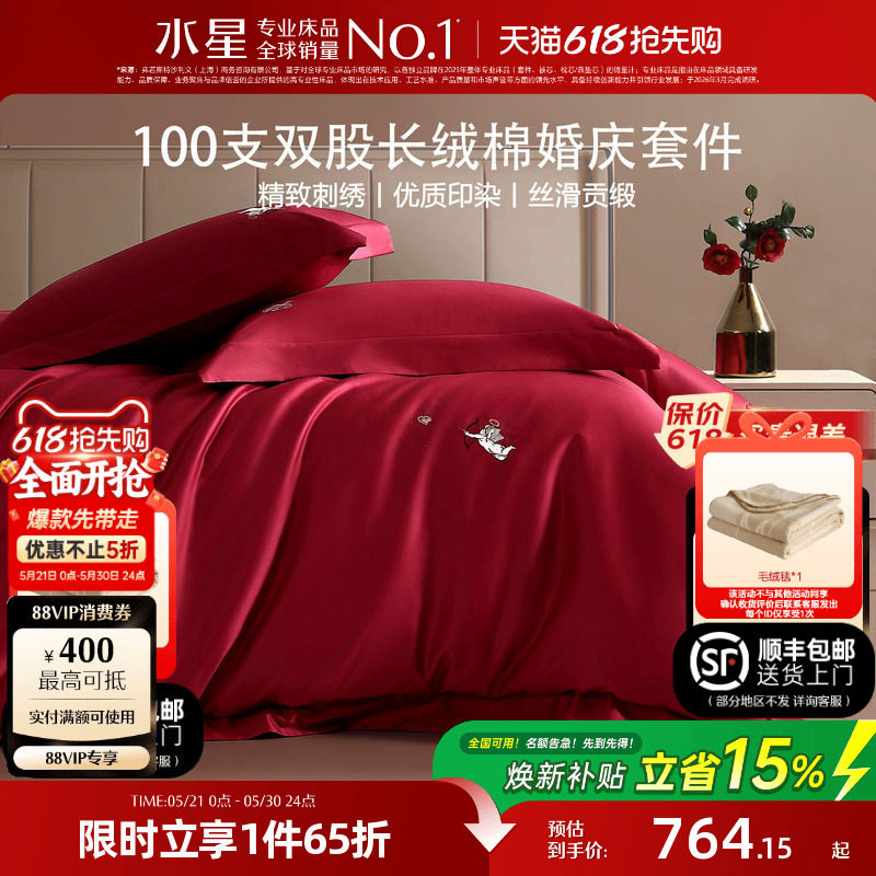 水星家纺婚庆四件套100支双股长绒棉结婚套件大红色喜庆婚嫁床品