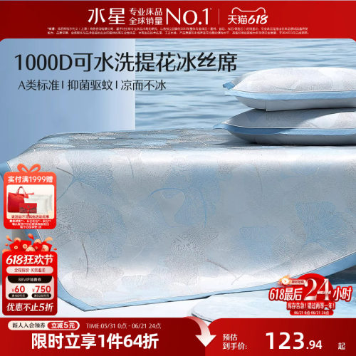 水星家纺凉席A类抑菌可水洗印花冰丝席可折叠凉感席子夏季床品