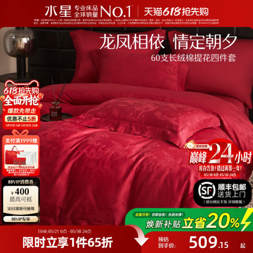 水星家纺结婚四件套60支长绒棉提花套件红色高端床单被套新中式