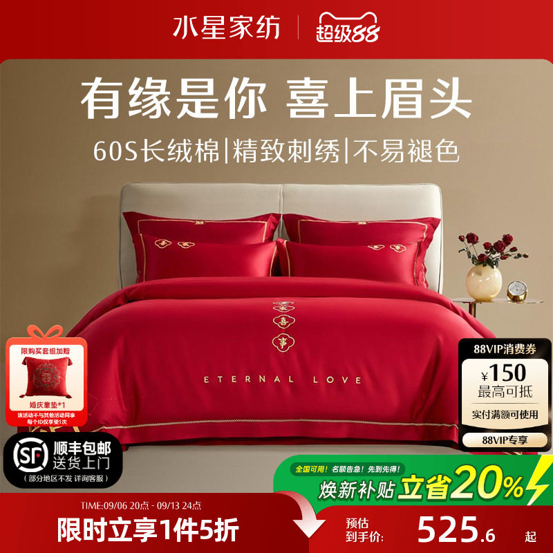 水星家纺结婚四件套60S长绒棉大红全棉婚庆套件床上用品婚庆被套