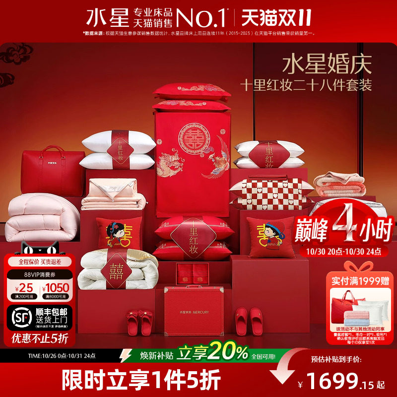 水星家纺结婚套组喜被一整套婚庆绣花喜庆婚嫁多件套床上用品