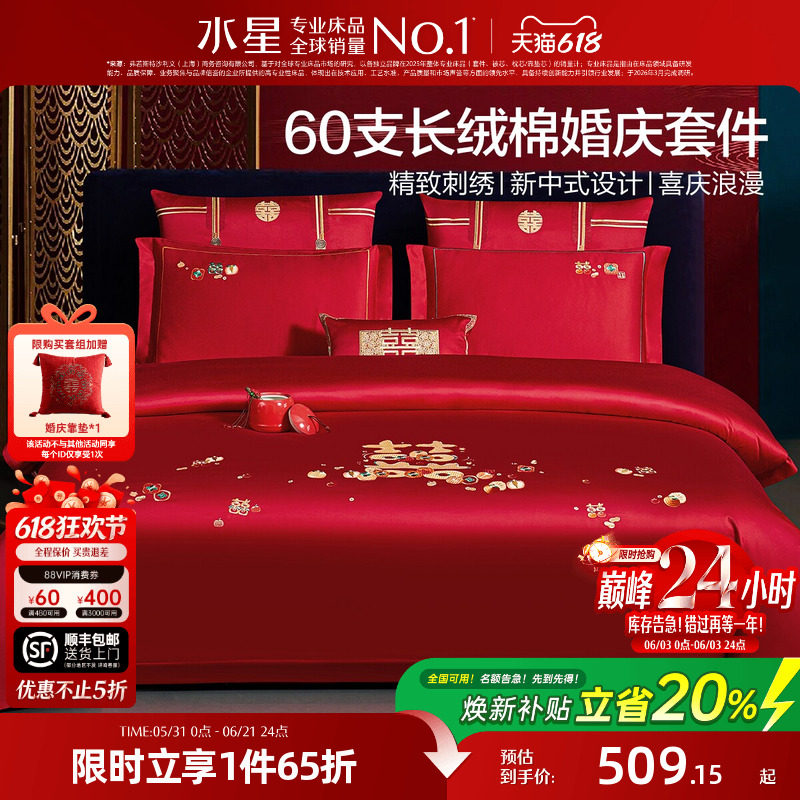 水星家纺结婚四件套60S长绒棉大红全棉婚庆套件床上用品婚庆被套