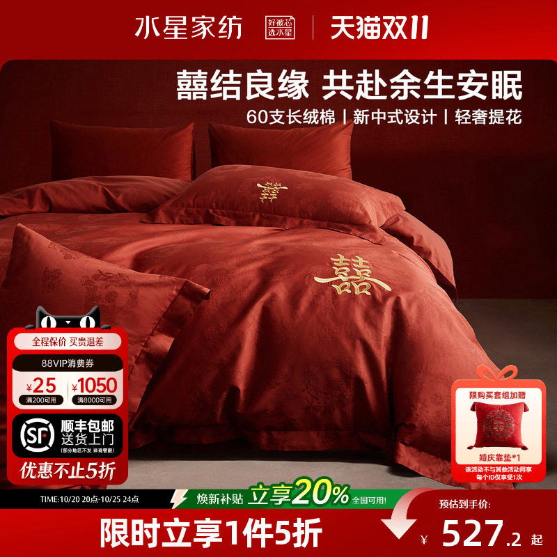 水星家纺婚庆四件套60支长绒棉提花刺绣结婚套件新中式婚嫁26床品