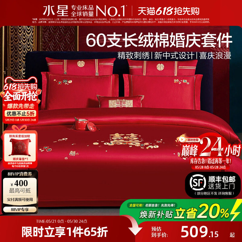水星家纺结婚四件套60S长绒棉大红全棉婚庆套件床上用品婚庆被套