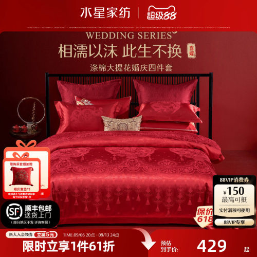 水星家纺大红色新婚喜被四件套