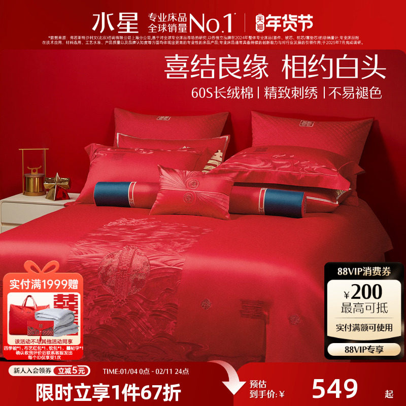 水星家纺60支长绒棉床上结婚四件套婚床房纯棉全棉婚嫁婚庆大红色,床上用品,床品套件/四件套/多件套,淘宝优惠券,粉丝福利购,淘宝优惠卷