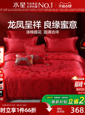 水星家纺婚庆结婚四件套提花大红色新婚龙凤喜被婚床婚嫁床上用品