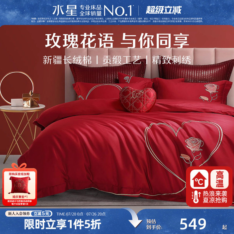 水星家纺60S长绒棉婚庆四件套结婚套件大红床单被套婚房床上用品