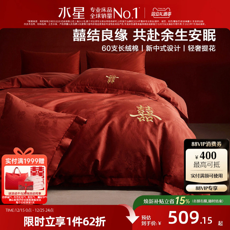 水星家纺婚庆四件套60支长绒棉提花刺绣结婚套件新中式婚嫁25床品