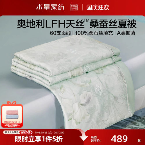水星家纺桑蚕丝夏凉被LFH天丝™莱赛尔空调被A类抑菌可水洗薄被子