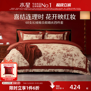 水星家纺60支长绒棉贡缎婚庆四件套新中式 婚嫁套件结婚轻奢喜庆
