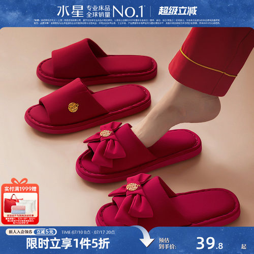 水星家纺婚庆喜嫁拖鞋
