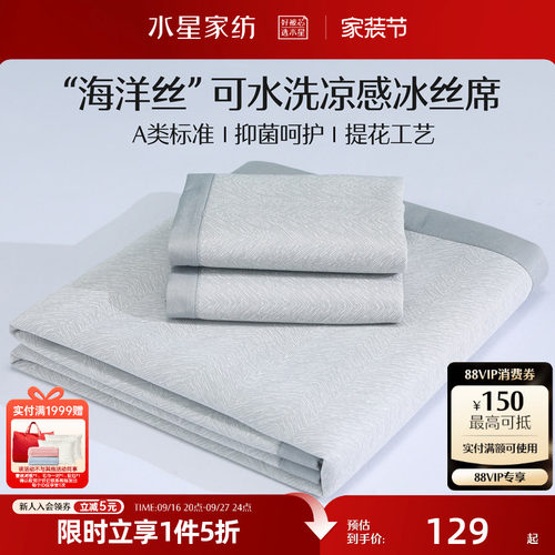 水星家纺1000DA类抗菌冰丝凉席