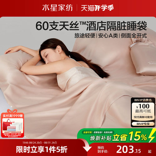 水星家纺60支天丝™莱赛尔隔脏睡袋套组出差旅行酒店一体式26床品
