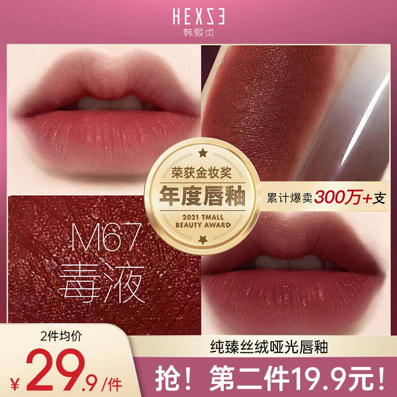 韩熙贞唇釉毒液丝绒雾面哑光唇泥女小众品牌大口红纯欲风正品唇彩