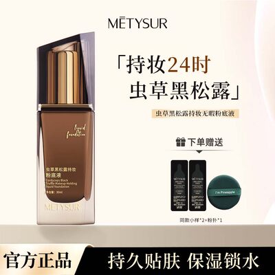 METYSUR美媞秀虫草黑松露