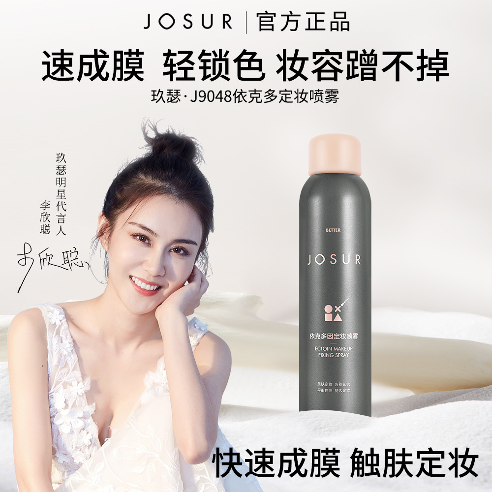 玖瑟定妆喷雾防水防汗不脱妆