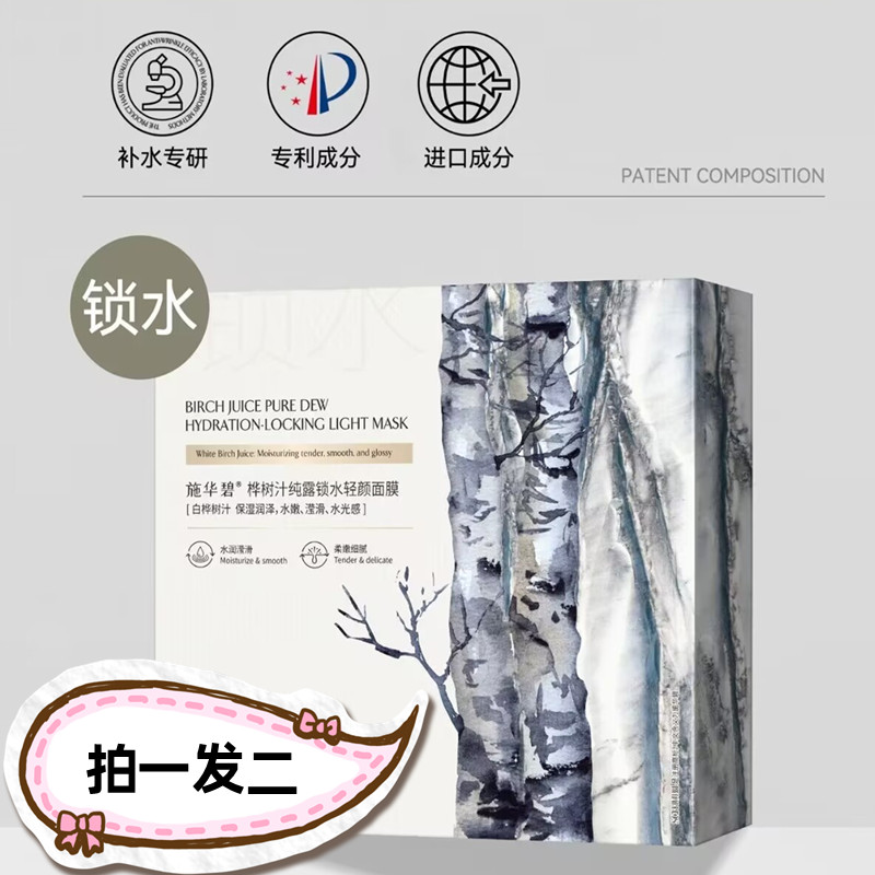 施华碧蓝甘菊牡丹桦树汁纯露补水抗皱修护面膜深层锁水保湿面贴膜
