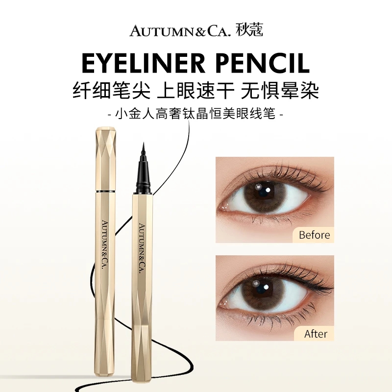 秋蔻小金人高奢钛晶浓黑眼线笔防水防汗不晕染持久极细眼线液笔