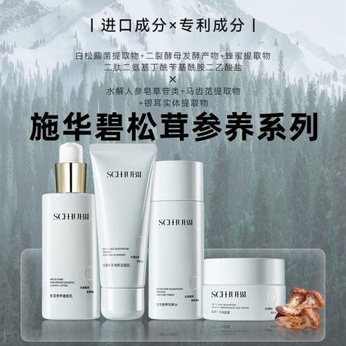 施华碧松茸参养护肤品套装珍萃水保湿霜乳液洁面保湿补水紧致抗皱