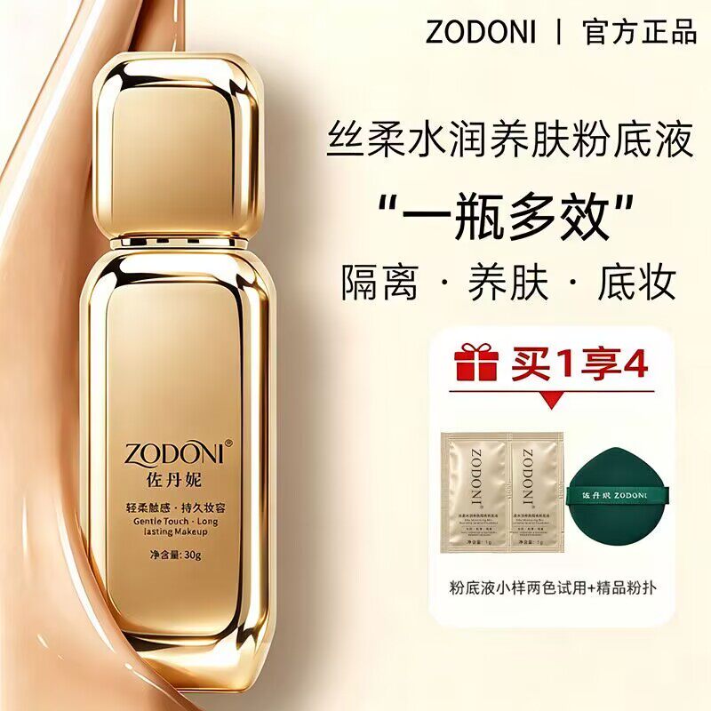 佐丹妮丝水润持久轻薄遮瑕粉底液