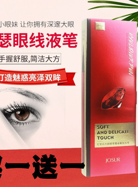 玖瑟红宝石眼线笔不晕染防水防汗持久不脱妆大眼睛初学者眼线液女