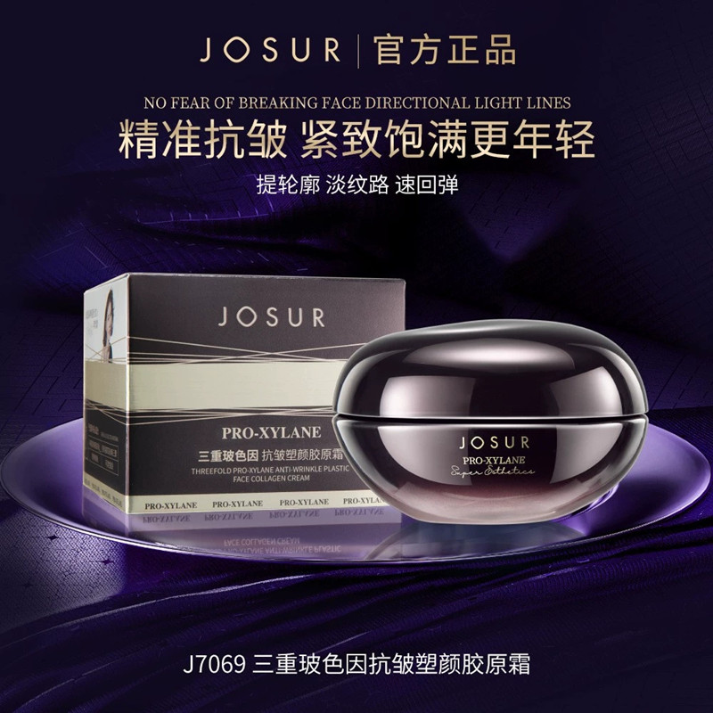 玖瑟三重玻色因抗皱塑颜胶原霜补水保湿紧致抗皱淡纹抗初老面霜