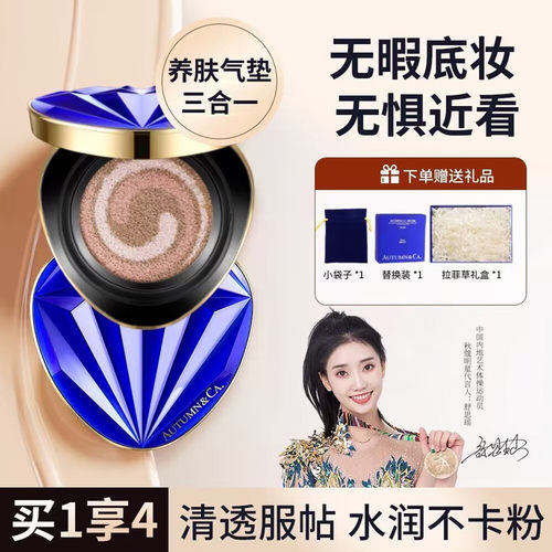 秋蔻蓝宝石舒安精华三合一气垫霜
