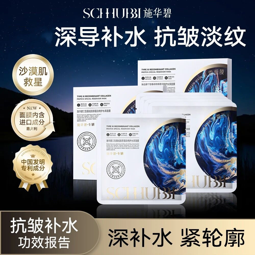 施华碧三型重组胶原蛋白玫瑰百肽龙胆麒麟竭抗皱紧肤补水保湿面膜