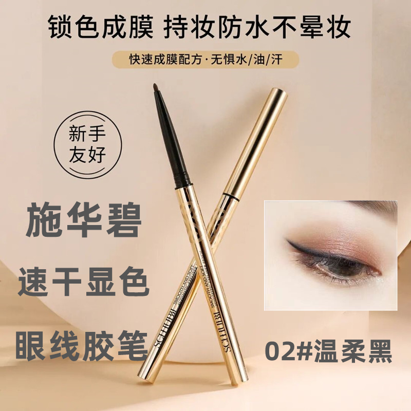 施华碧速干不晕染眼线胶笔