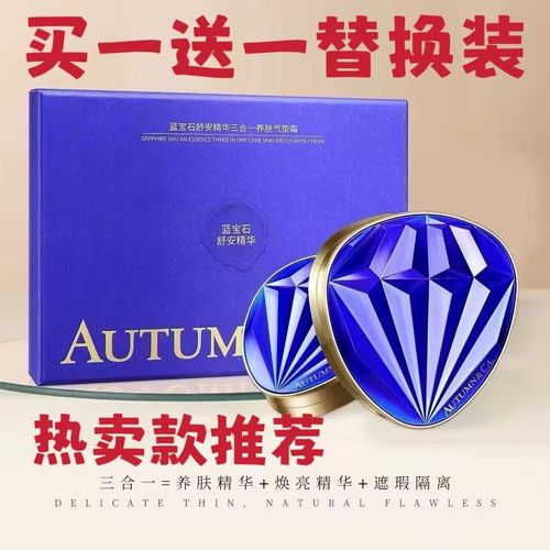 秋蔻蓝宝石三合一养肤气垫BB霜