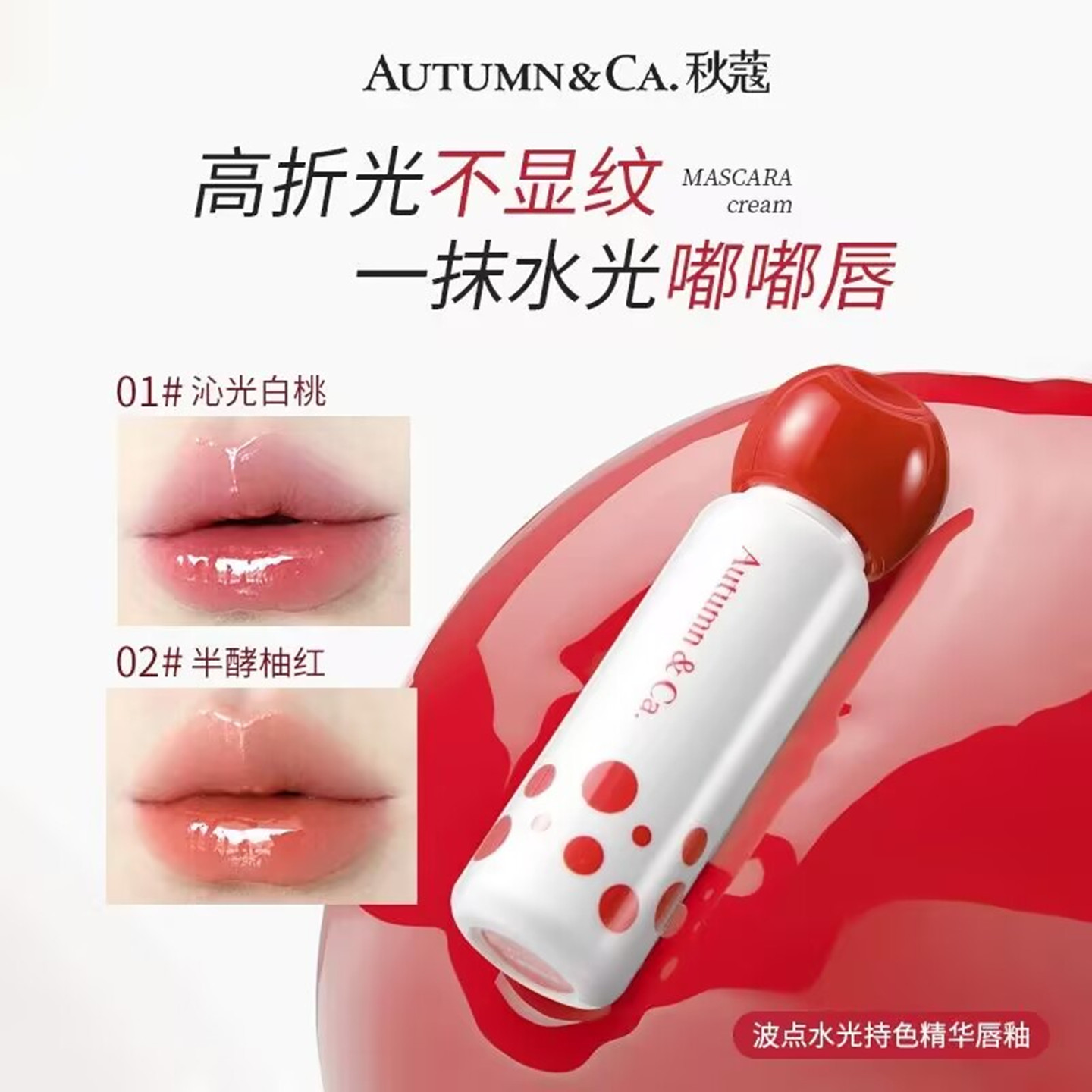 秋蔻波点水光持色精华唇釉不显唇纹持久保湿水润显色精华唇彩口红