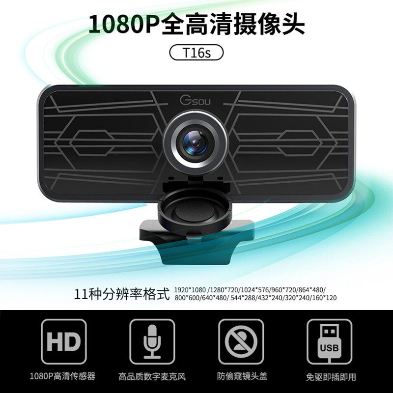 极速T16s 高清1080p免驱带麦家用网课直播办公电脑笔记本用摄像头