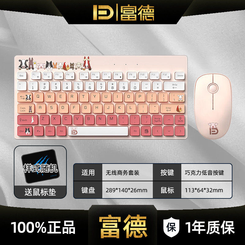 富德1501无线键鼠套装卡通便携笔记本电脑家用办公打字小键盘鼠标