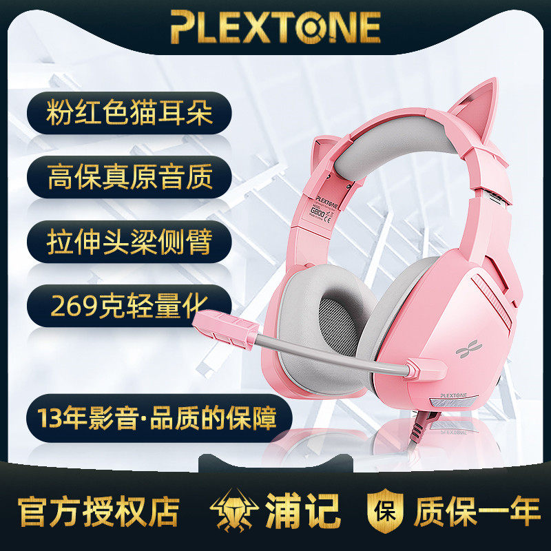 PLEXTONE/浦记G800粉红猫耳耳机网红火线吃鸡游戏枪战头戴式电脑高性价比高么？