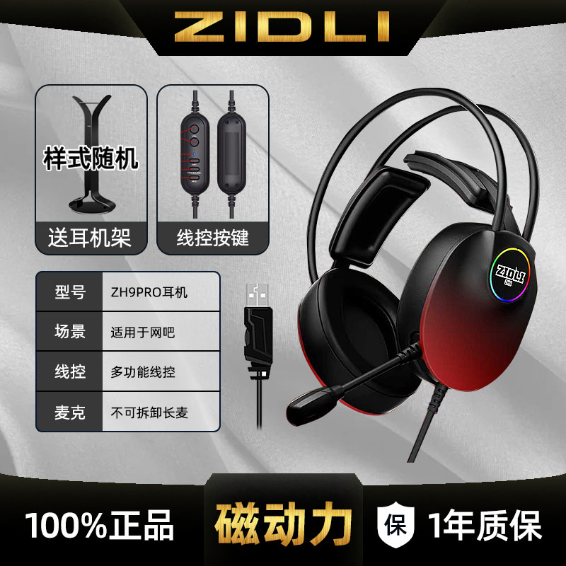 ZIDLI磁动力ZH9PRO头戴式耳机电脑带麦游戏吃鸡LOL带线控绝地求生