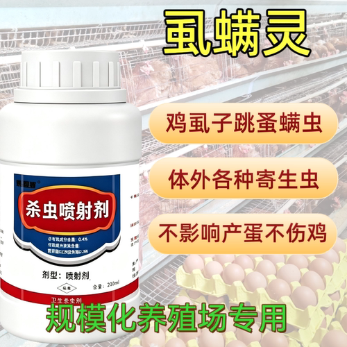 灭杀鸡虱子药跳蚤螨虫