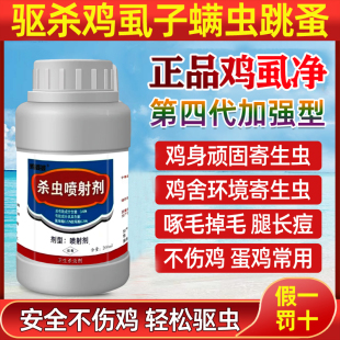 灭鸡虱子药鸡体外驱虫药鸡虱净禽用鸡蚤药虱螨净跳蚤螨虫鸡羽虱虫