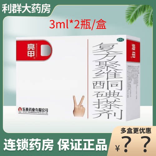 [亮甲]复方聚维酮碘搽剂3%12%*3ml*2瓶/盒