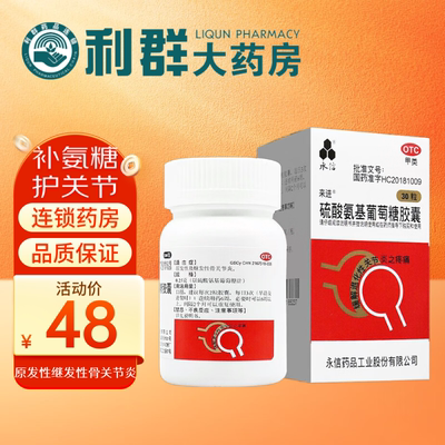 【永信】硫酸氨基葡萄糖胶囊250mg*30粒/盒